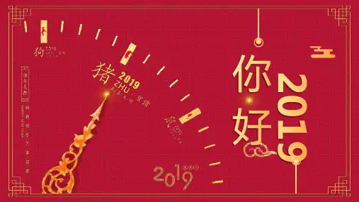 你好猪年新春祝福年终总结PPT模板课件