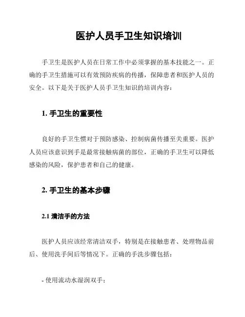 医护人员手卫生知识培训