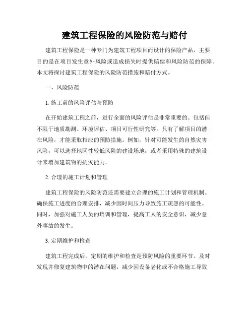 建筑工程保险的风险防范与赔付