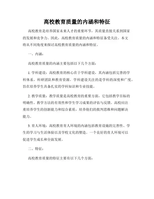 高校教育质量的内涵和特征