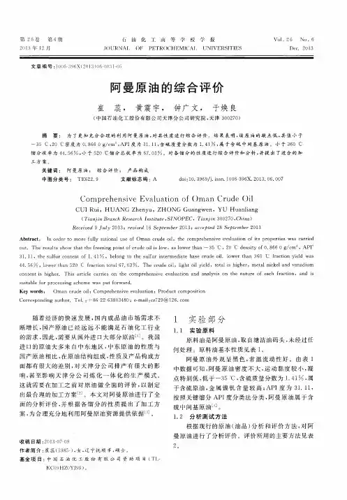 阿曼原油的综合评价