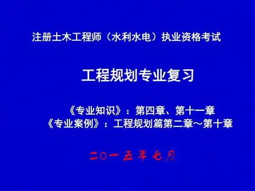 注册土木工程师水利水电工程规划专业2015年培训