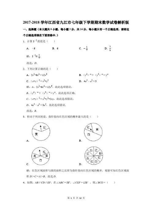 2017-2018学年江西省九江市七年级下学期期末数学试卷解析版