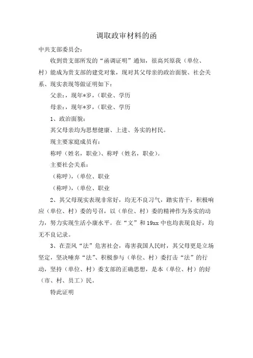 调取政审材料的函