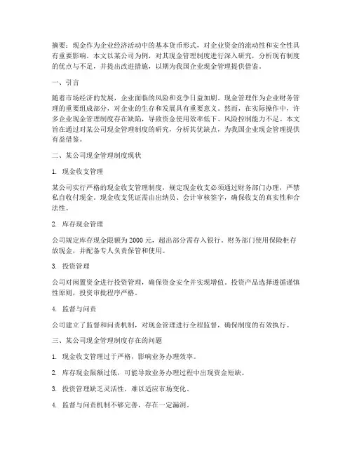 公司现金管理制度毕业论文