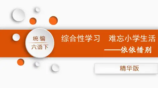 小学六年级语文下册第六单元课件 依依惜别(精华版@配教案)
