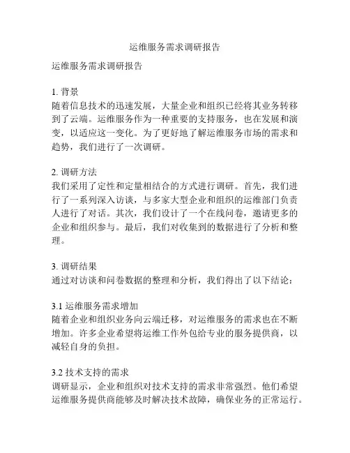 运维服务需求调研报告