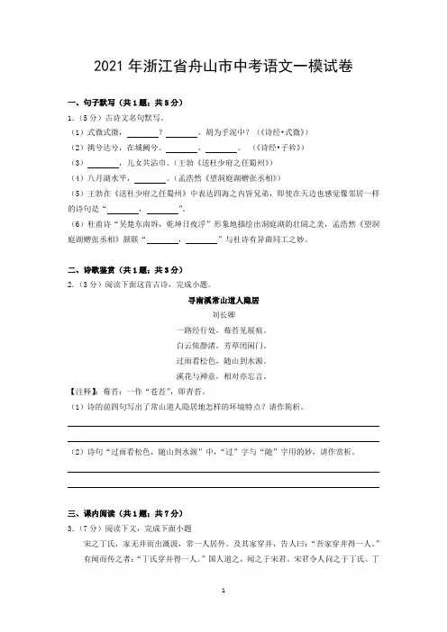 2021年浙江省舟山市中考语文一模试卷