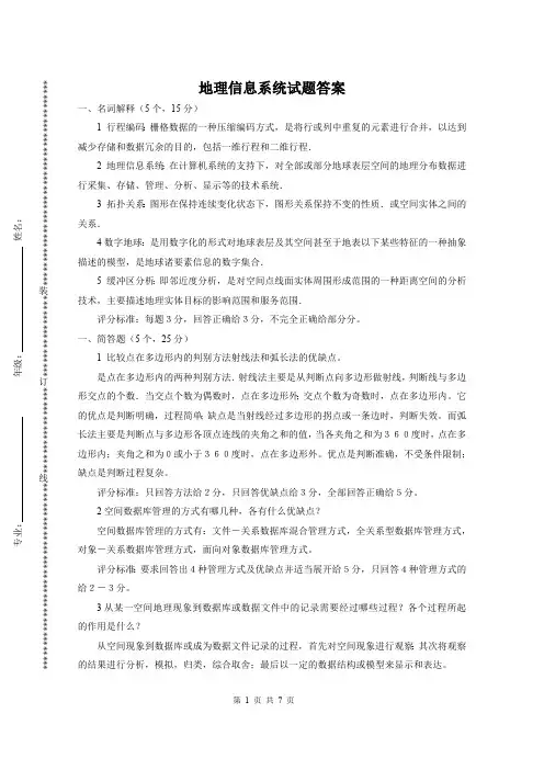 地理信息系统试题答案(最新整理)