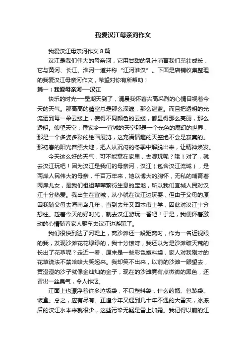 我爱汉江母亲河作文