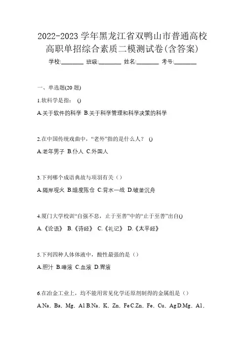2022-2023学年黑龙江省双鸭山市普通高校高职单招综合素质二模测试卷(含答案)