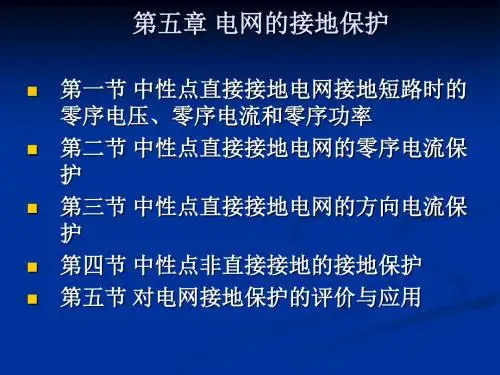 继电保护第五章接地保护