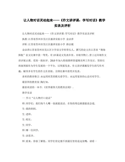 让人物对话灵动起来——《作文讲评课：学写对话》教学实录及评析