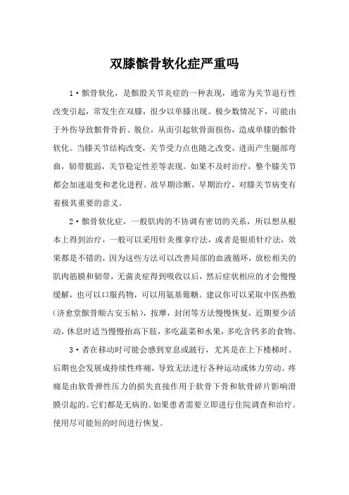 双膝髌骨软化症严重吗