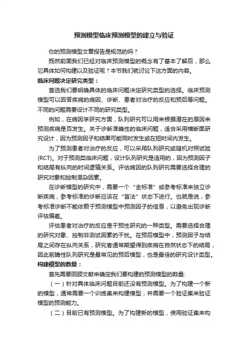 预测模型临床预测模型的建立与验证