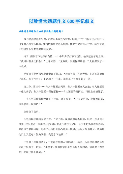 以珍惜为话题作文600字记叙文