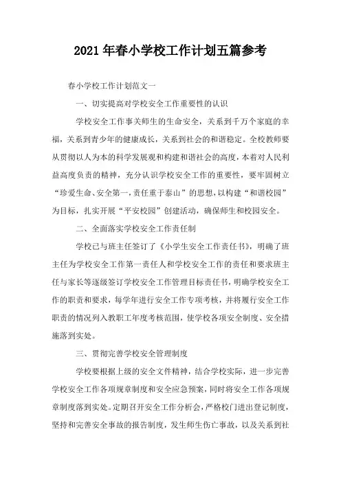 2021年春小学校工作计划五篇参考
