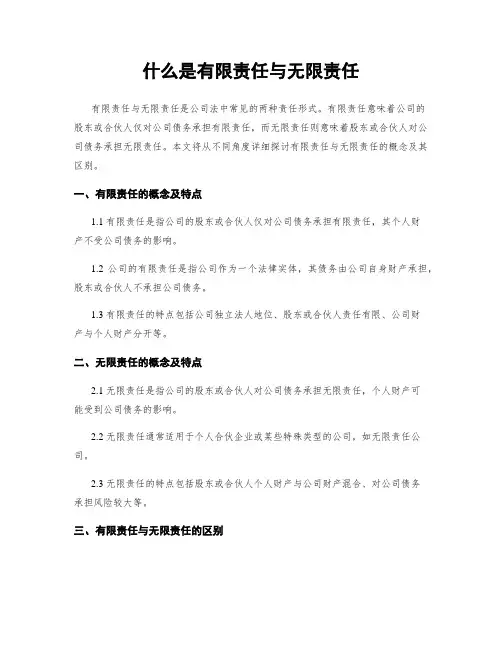 什么是有限责任与无限责任