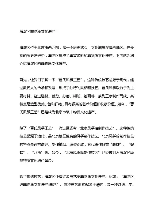 海淀区非物质文化遗产
