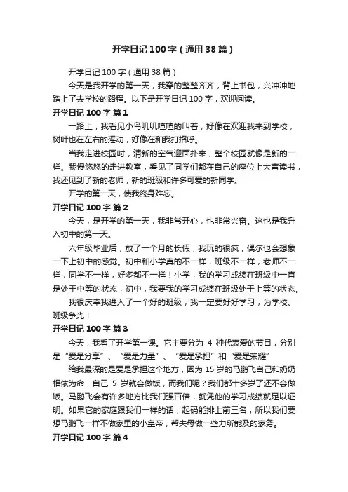 开学日记100字（通用38篇）
