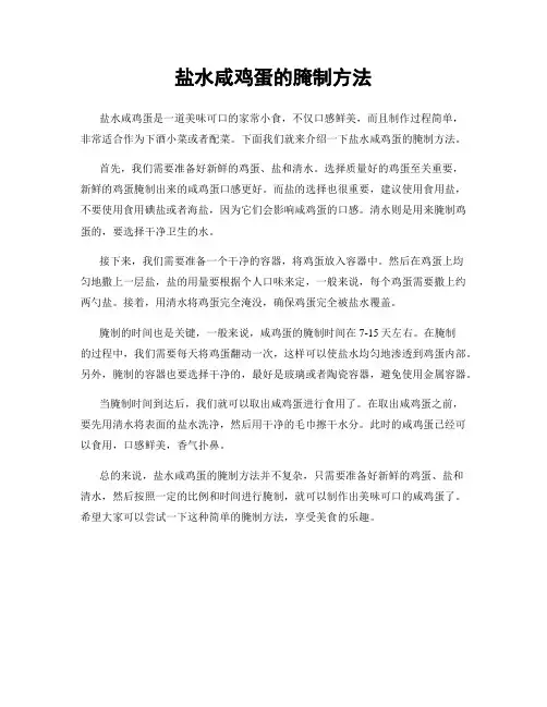 盐水咸鸡蛋的腌制方法