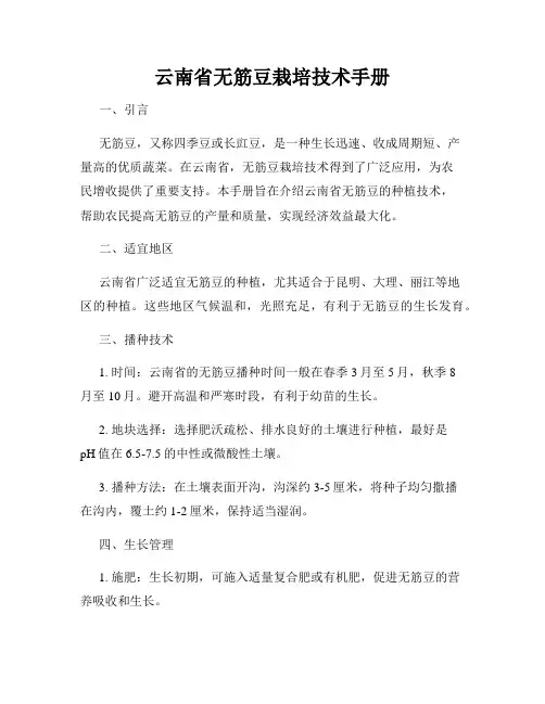 云南省无筋豆栽培技术手册
