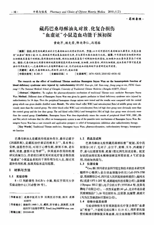 藏药巴桑母酥油丸对放、化复合损伤血虚证小鼠造血功能干预初探