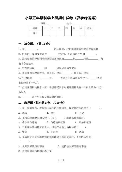 小学五年级科学上册期中试卷(及参考答案)