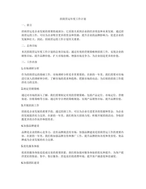 招商营运年度工作计划