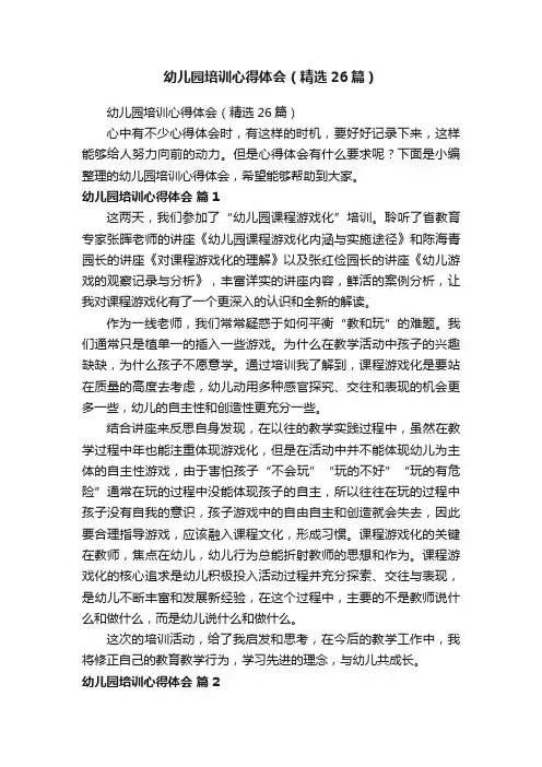 幼儿园培训心得体会（精选26篇）