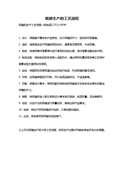 纸箱生产的工艺流程