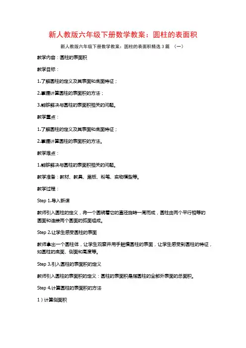 新人教版六年级下册数学教案：圆柱的表面积3篇
