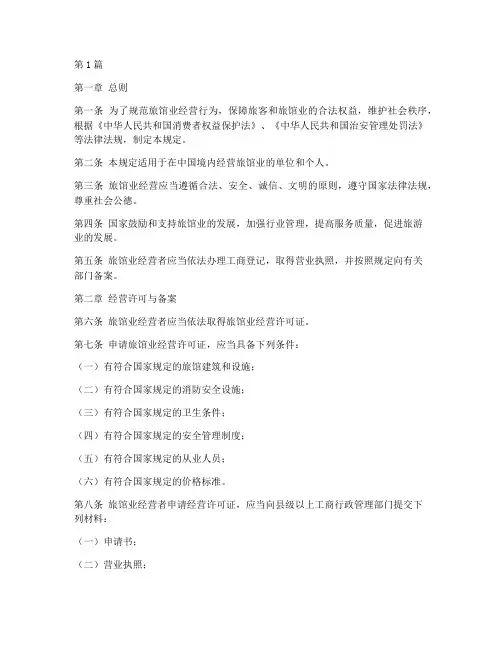 旅馆业的法律规定(3篇)