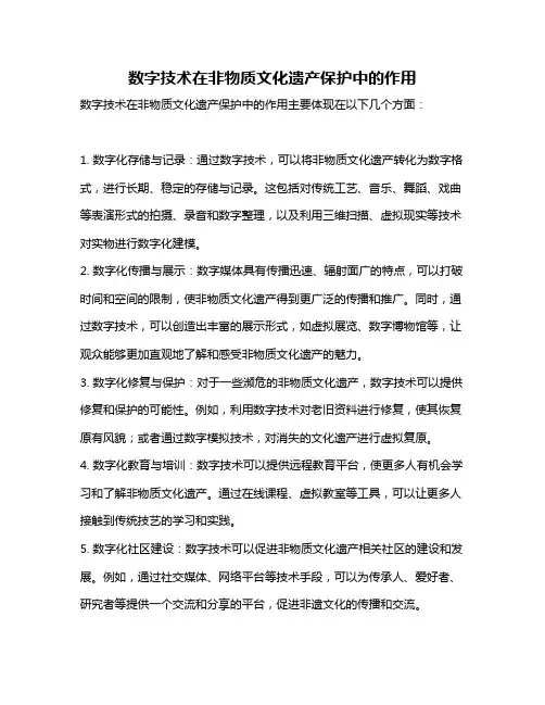 数字技术在非物质文化遗产保护中的作用