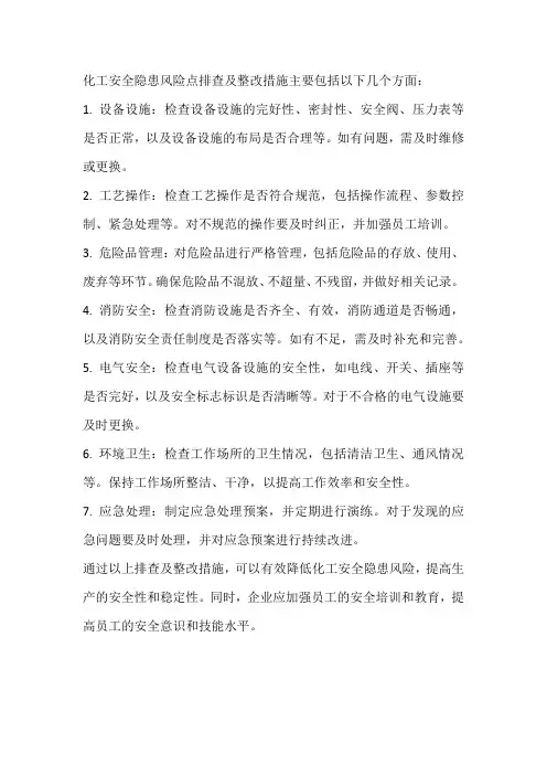 化工安全隐患风险点排查及整改措施