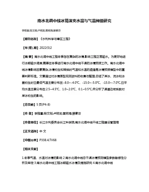 南水北调中线冰情演变水温与气温阈值研究