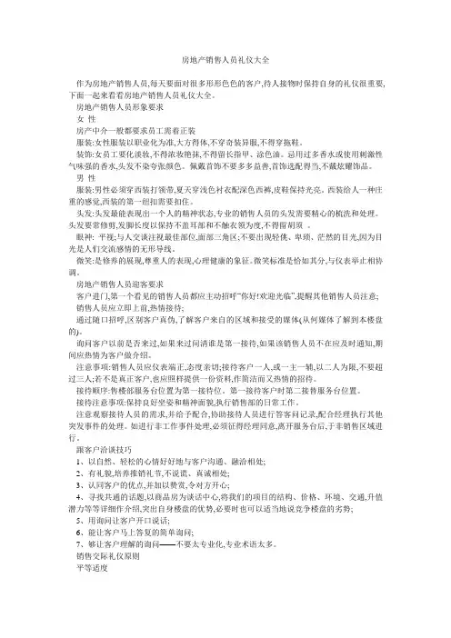 房地产销售人员礼仪大全 