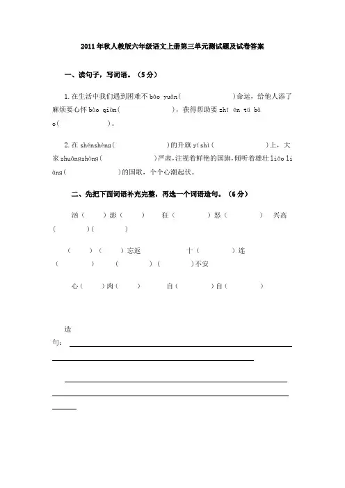 2011年秋人教版六年级语文上册第三单元测试题及试卷答案