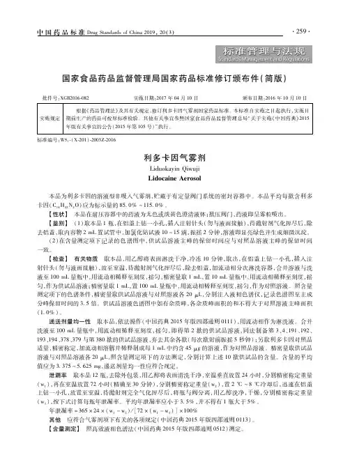 国家食品药品监督管理局国家药品标准修订颁布件(简版)