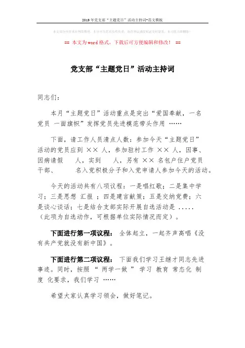 2019年党支部“主题党日”活动主持词-范文模板 (3页)