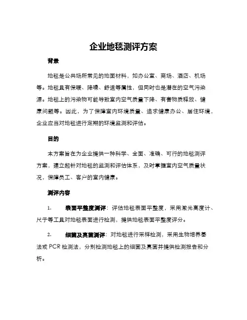企业地毯测评方案