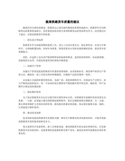 提高铁路货车质量的建议