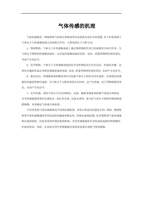 气体传感的机理