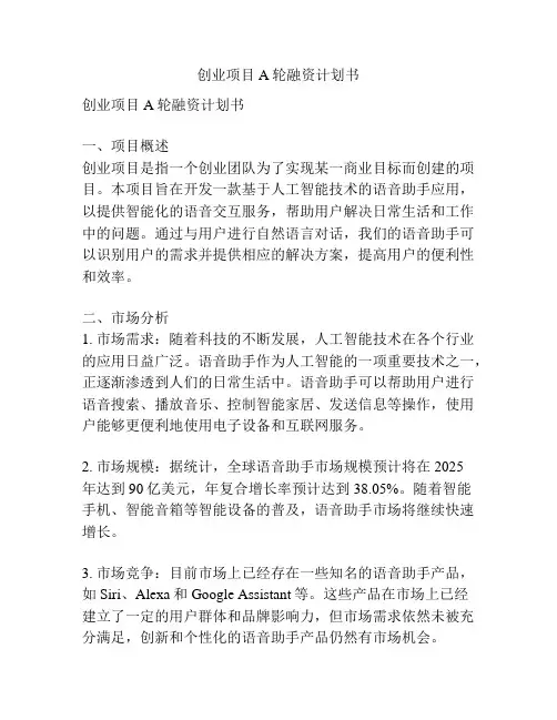 创业项目A轮融资计划书