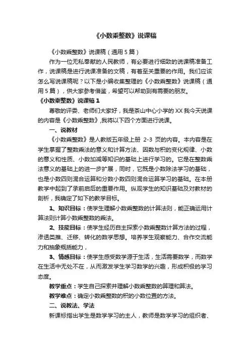 《小数乘整数》说课稿（通用5篇）