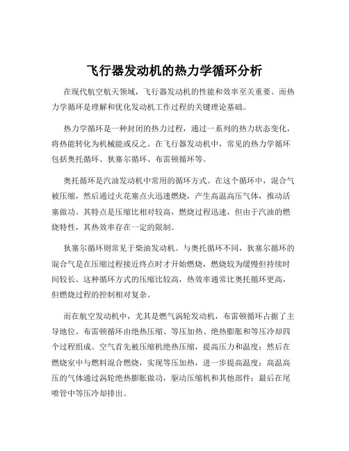 飞行器发动机的热力学循环分析