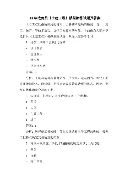 造价员《土建工程》模拟演练试题及答案
