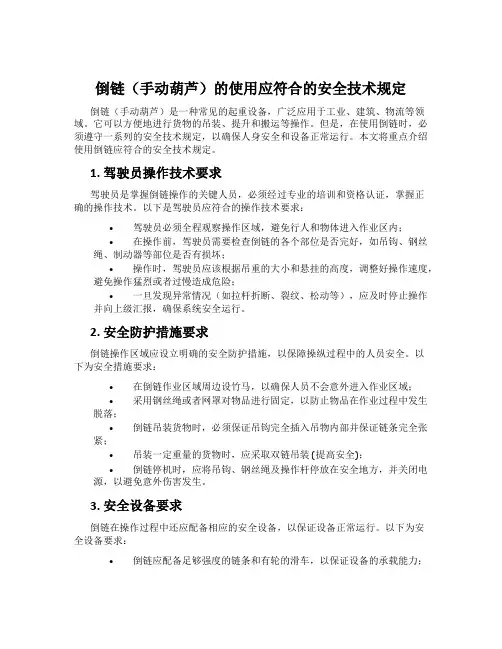 倒链(手动葫芦)的使用应符合的安全技术规定