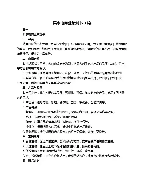 买家电商业策划书3篇