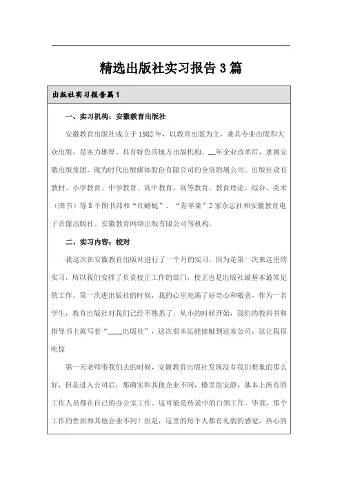 精选出版社实习报告3篇(实用模板)